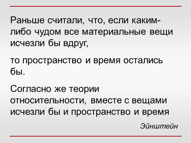Раньше считали, что, если каким-либо чудом все материальные вещи исчезли бы вдруг,  то